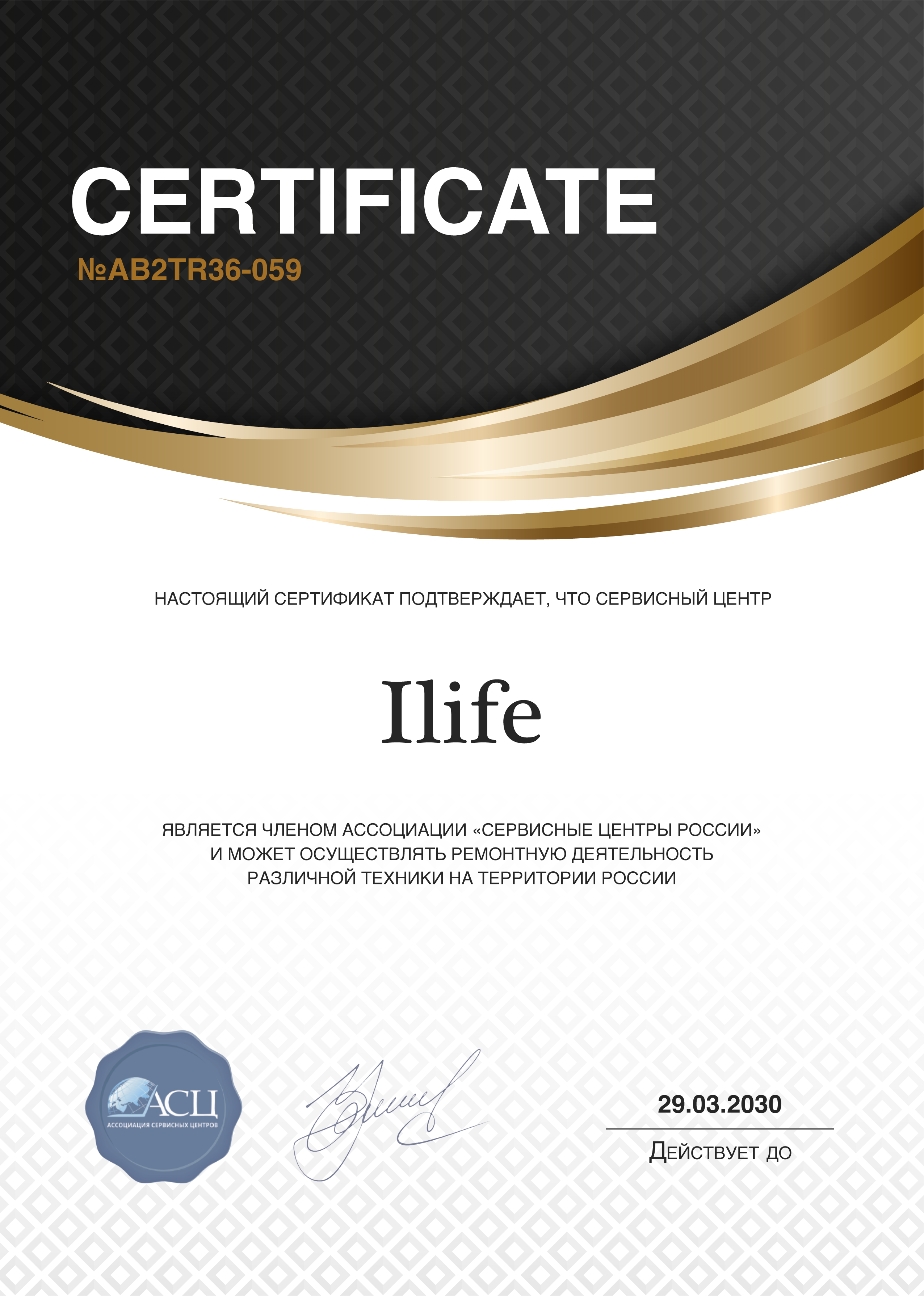 Сертификат сервисного центра iLife